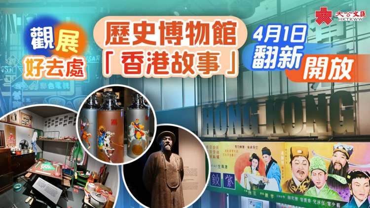 觀展好去處　歷史博物館「香港故事」翻新開放