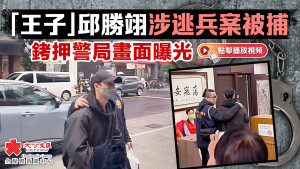 （有片）「王子」邱勝翊涉逃兵案被捕　銬押警局畫面曝光