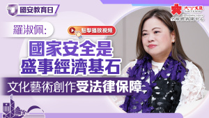 （有片）國安教育日｜羅淑佩：國家安全是盛事經濟基石　文化藝術創作受法律保障