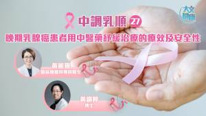 中調乳順（二十七）｜晚期乳腺癌患者，用中醫藥紓緩治療的療效及安全性
