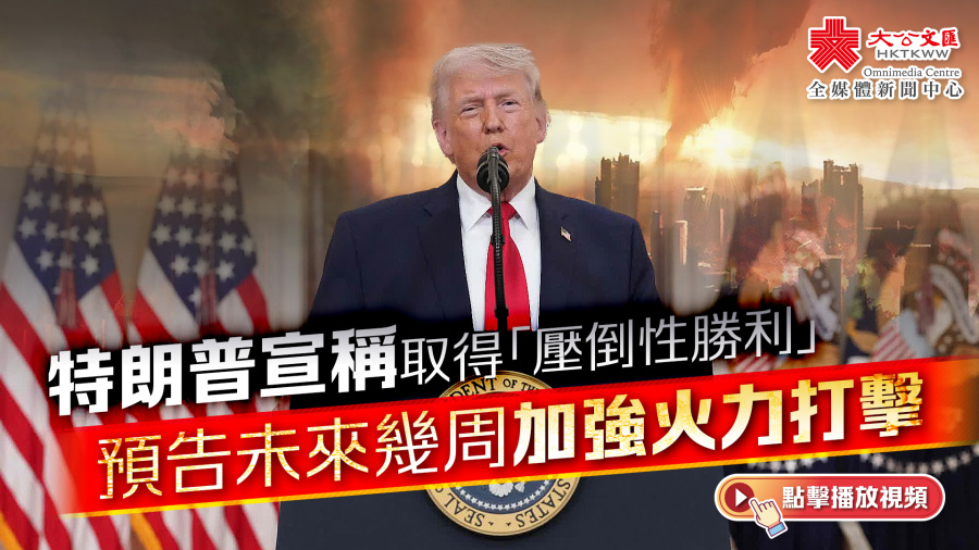 （有片）特朗普宣稱：對伊朗戰事取得「快速、決定性、壓倒性勝利」