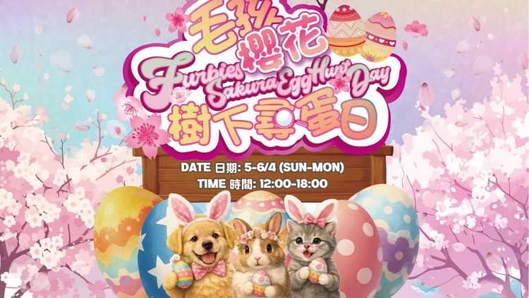 數碼港復活節辦「毛孩櫻花樹下尋蛋日」　同場設光影藝術展
