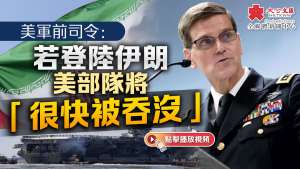 （有片）美軍前司令：若登陸伊朗　美部隊將「很快被吞沒」