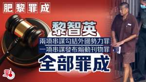 肥黎罪成｜申請充公黎智英罪行相關財產　特區政府：類似法律機制常見於世界各地