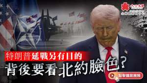 （有片）特朗普延戰另有目的　背後要看北約臉色？