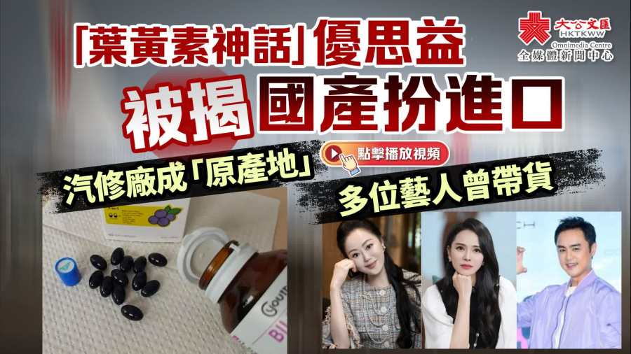 「葉黃素神話」優思益被揭國產扮進口　汽修廠成「原產地」　多位藝人為其帶貨