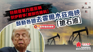 （有片）視頻論點｜特朗普單方面宣稱對伊戰爭 「壓倒性勝利」　鼓動各國去霍爾木茲海峽「搶石油」