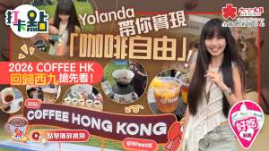 Yolanda帶你實現「咖啡自由」！2026 COFFEE HK回歸西九搶先看！｜點妹•打卡點