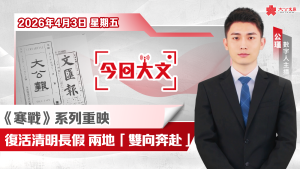今日大文｜復活清明長假 兩地「雙向奔赴」·「張雪機車」奪冠後熱銷·《寒戰》系列重映（4月3日）