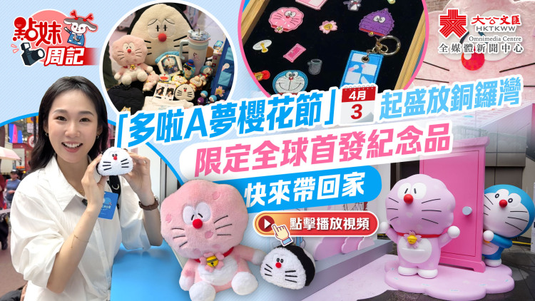 （有片）點妹·打卡點｜「多啦A夢櫻花節」今起盛放銅鑼灣　限定全球首發紀念品快來帶回家！