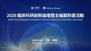 2026臨床科研創新論壇暨主編面對面活動在香港成功舉辦