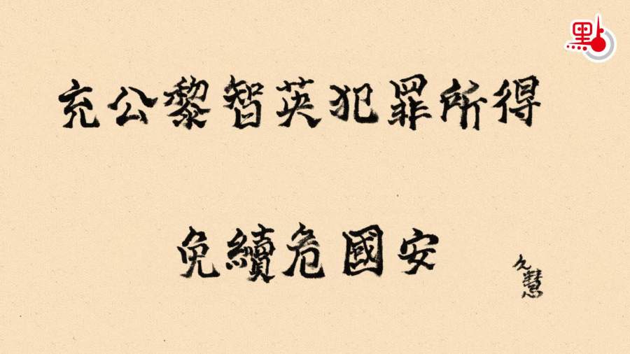 久慧說法｜充公黎智英犯罪所得　免續危國安