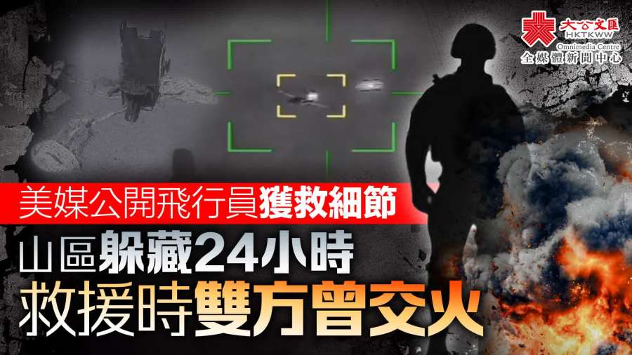 美媒公開飛行員獲救細節　山區躲藏24小時　救援時雙方曾交火