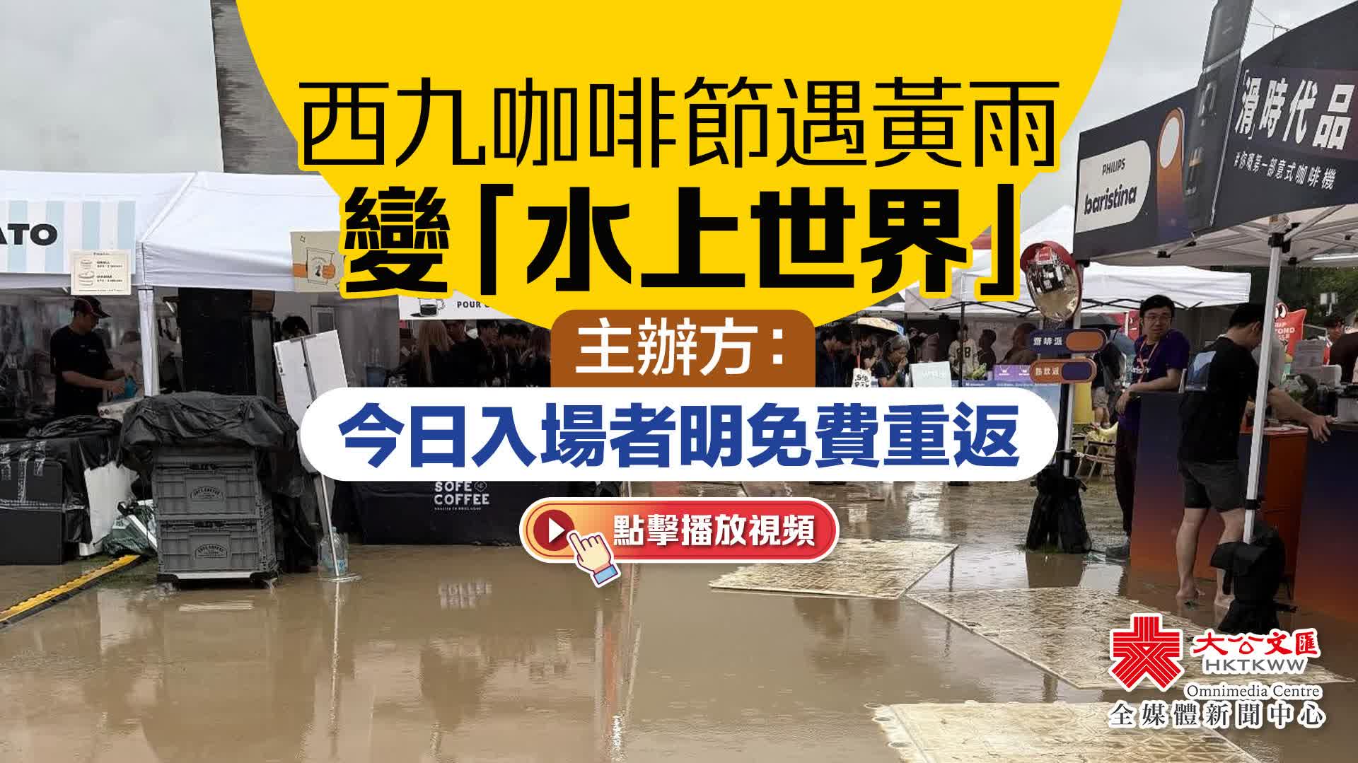 有片）西九咖啡節遇黃雨變「水上世界」 主辦方：今日入場者明免費重返
