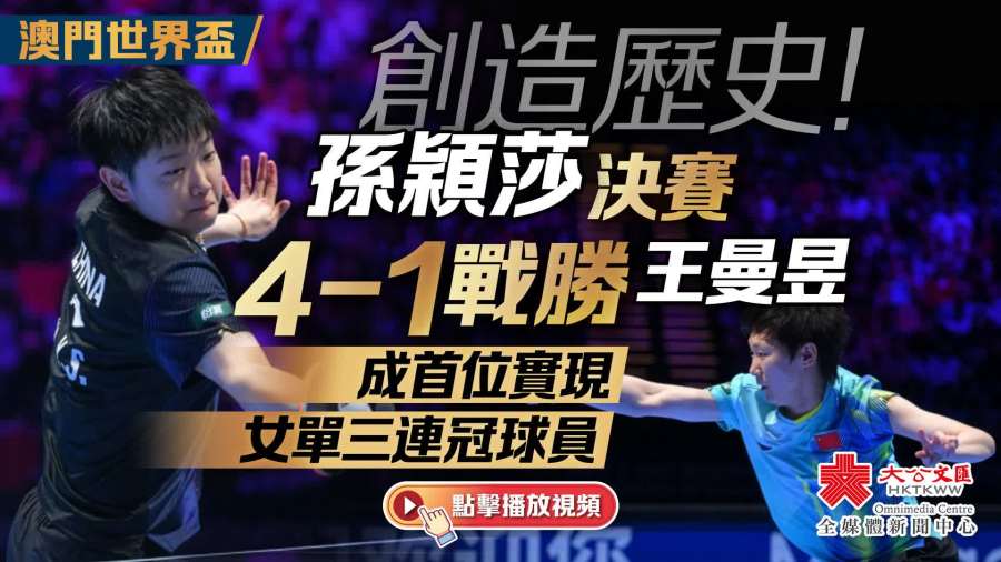 孫穎莎奪得國際乒聯世界盃女單冠軍