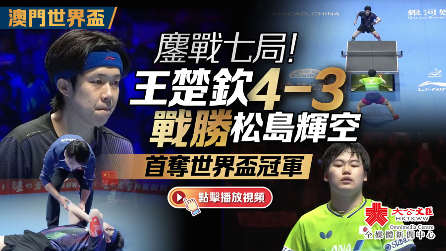 （有片）王楚欽奪得國際乒聯世界盃男單冠軍