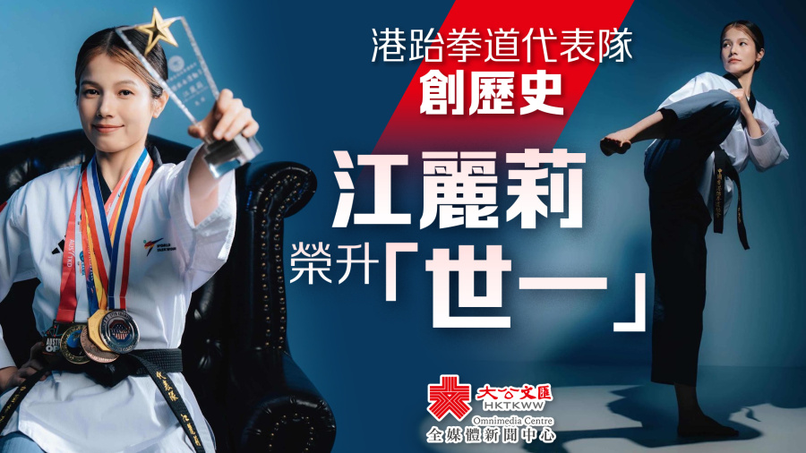 港跆拳道代表隊創歷史　江麗莉榮升「世一」