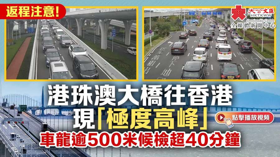 港珠澳大橋往香港現「極度高峰」　車龍逾500米候檢超40分鐘