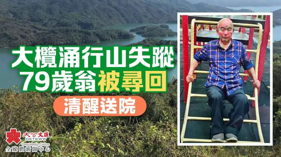 （有片）前日大欖涌行山失蹤　79歲翁被尋回　據悉初步清醒