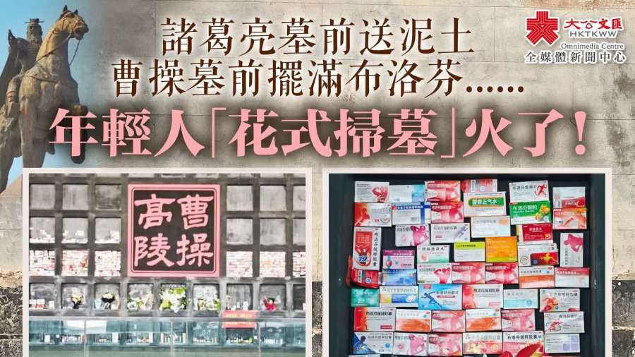 諸葛亮墓前送泥土 曹操墓前擺滿布洛芬......年輕人「花式掃墓」火了！