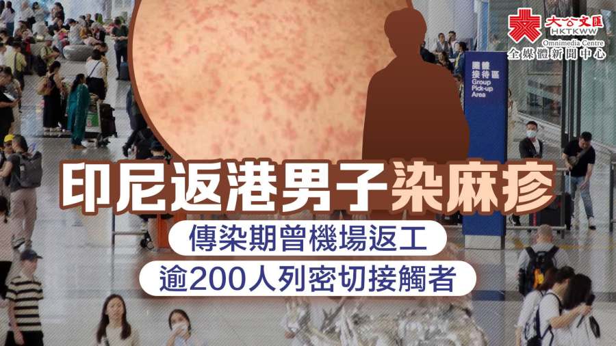 印尼返港男子染麻疹　傳染期曾機場返工