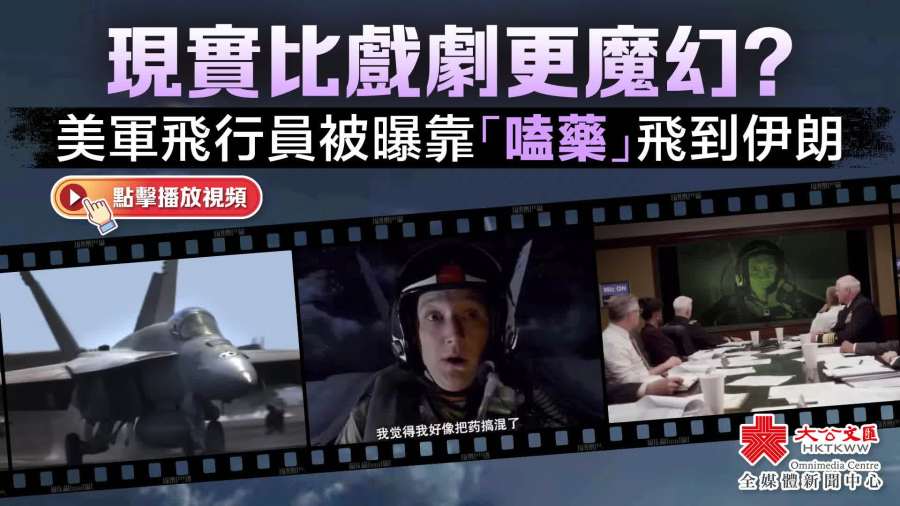 （有片）現實比戲劇更魔幻？美軍飛行員被曝靠「嗑藥」飛到伊朗