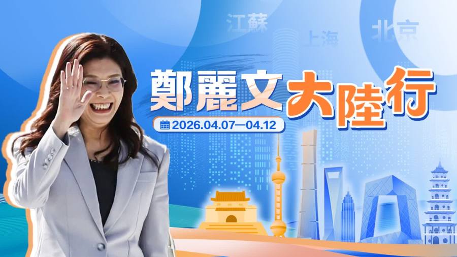 專題 | 鄭麗文大陸行（2026.04.07-04.12）