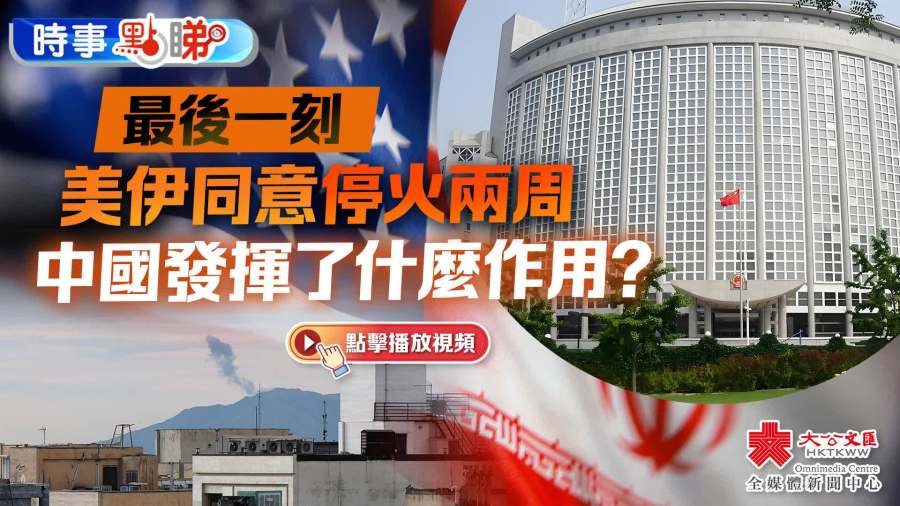 （有片）專家解讀：最後一刻美伊同意停火兩周　中國發揮了哪些作用？