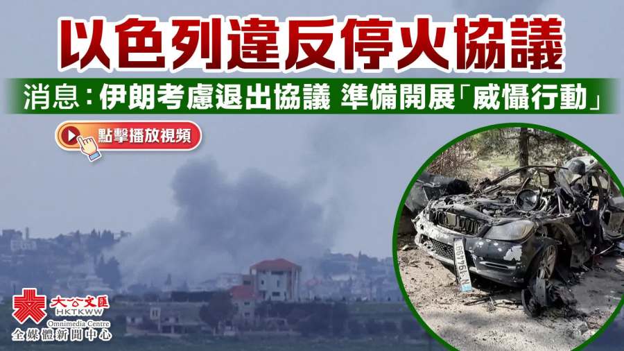 消息：以色列違反停火協議　伊朗準備開展「威懾行動」