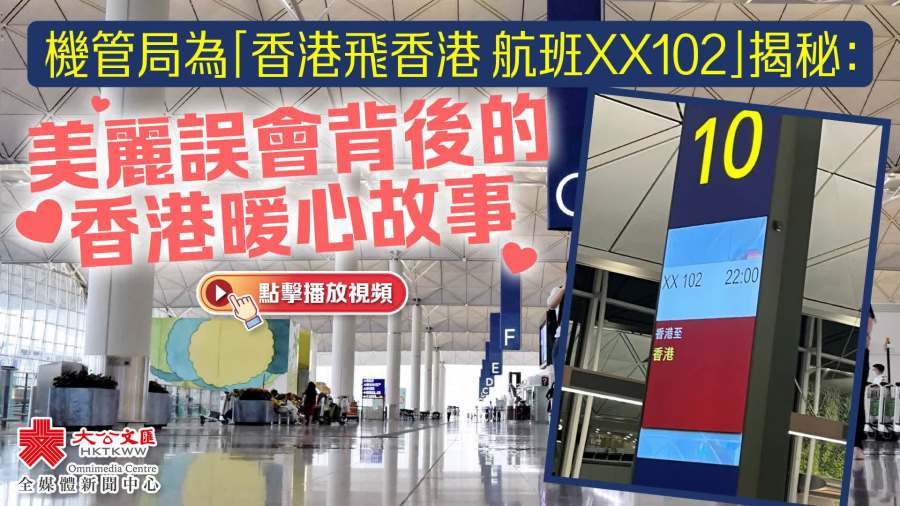 （有片）機管局為「香港飛香港 航班XX102」揭秘：美麗誤會背後的香港暖心故事