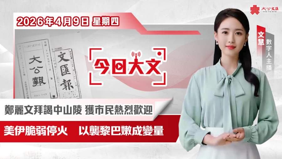 今日大文｜美伊脆弱停火以襲黎成變數·鄭麗文謁陵獲熱烈歡迎·的士電子支付配套待完善（4月9日）