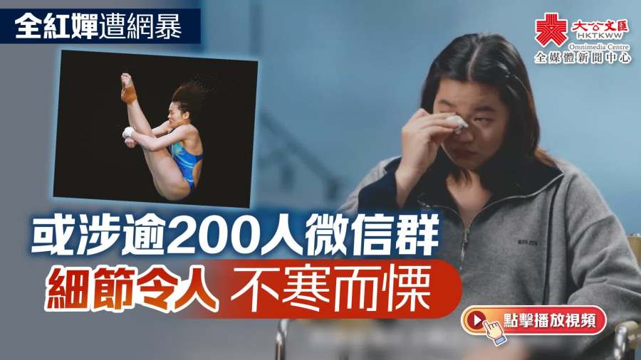 （有片）全紅嬋遭網暴｜或涉逾200人微信群　細節令人不寒而慄