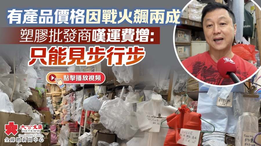 （有片）有產品價格因戰火飆兩成　塑膠批發商嘆運費增：只能見步行步