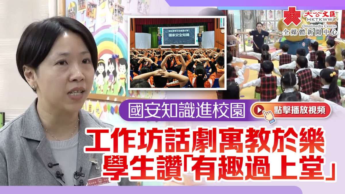 （有片）國安知識進校園 工作坊話劇寓教於樂 學生讚「有趣過上堂」 - 香港 - 大公文匯網