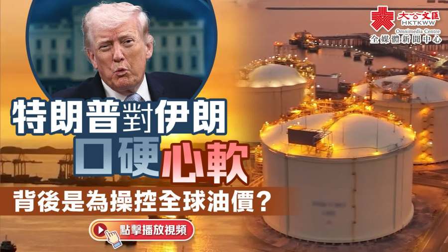 （有片）特朗普對伊朗口硬心軟　背後是為操控全球油價？
