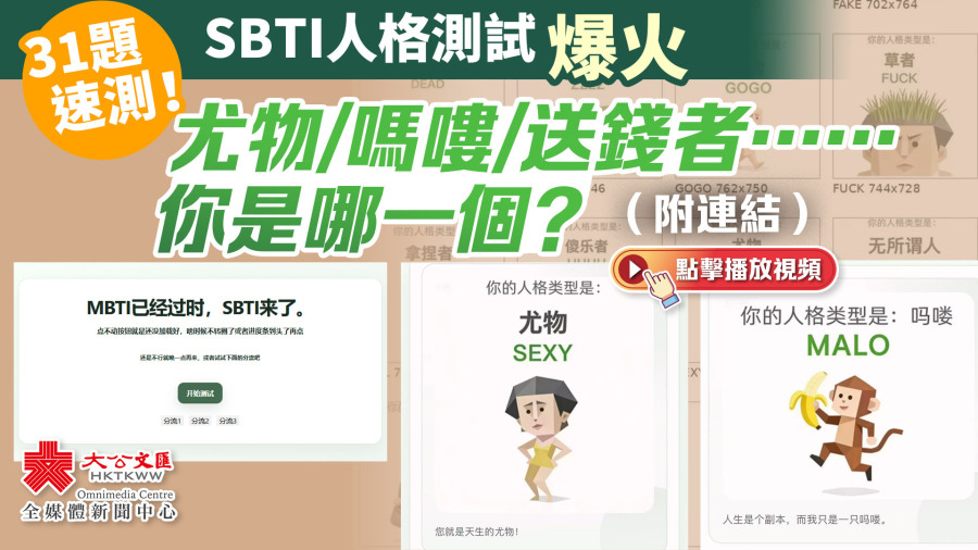 （有片）31題速測！SBTI人格測試爆火　尤物/嗎嘍/送錢者……你是哪一個？（附連結）