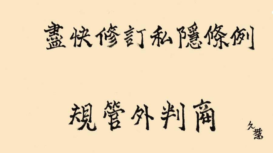 久慧說法｜盡快修訂私隱條例　規管外判商