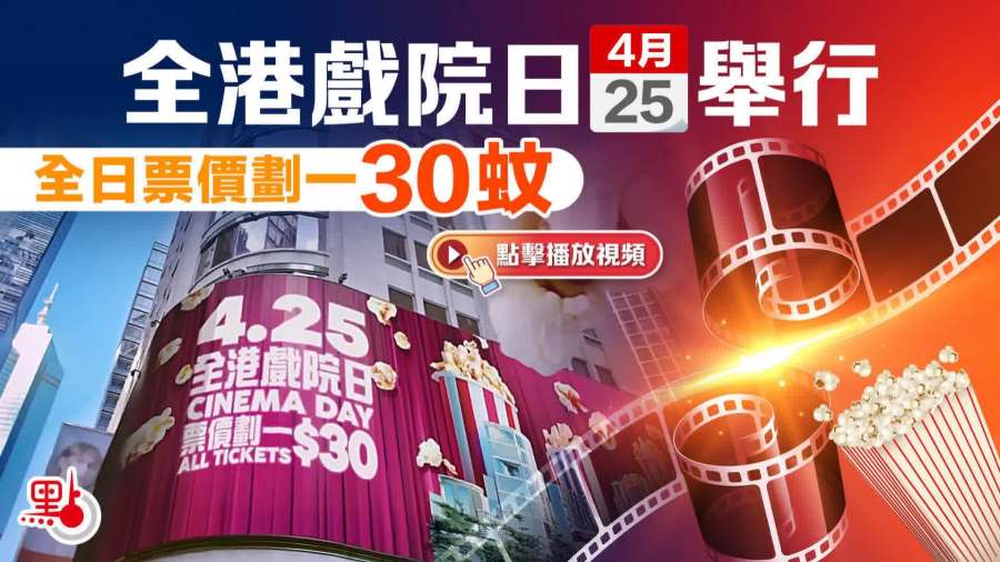 （有片）全港戲院日4·25來襲！票價劃一$30　門票4·22公售