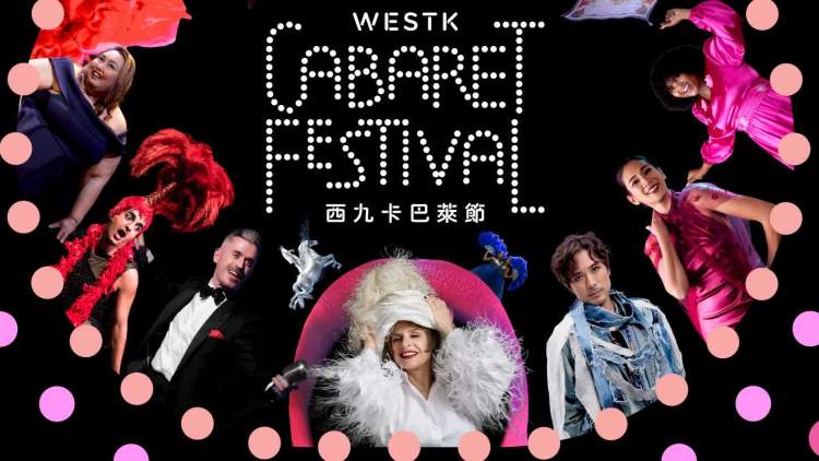 （多圖）超50場華麗歌舞匯演齊聚香港　西九卡巴萊節門票即日起公售