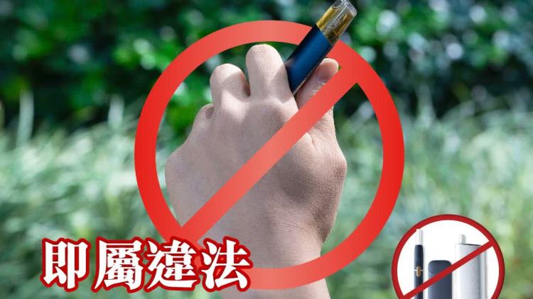 2026年4月30日起於公眾地方管有另類吸煙產品即屬違法