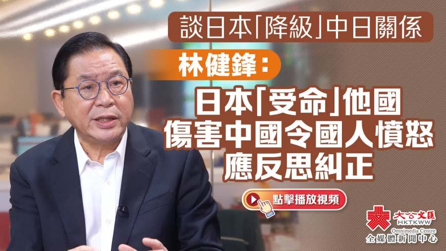 （有片）談日本「降級」中日關係　林健鋒：日本「受命」他國傷害中國令國人憤怒　應反思糾正