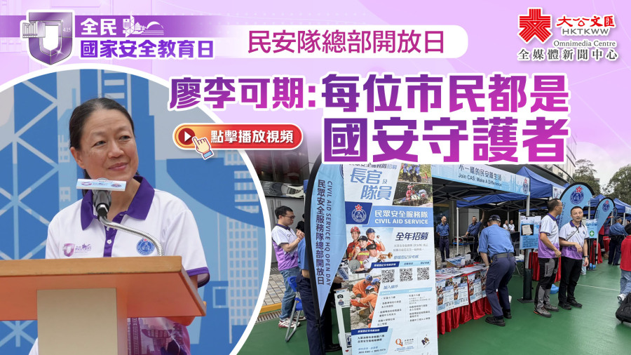 （有片+多圖）民安隊總部開放日　廖李可期：每位市民都是國安守護者