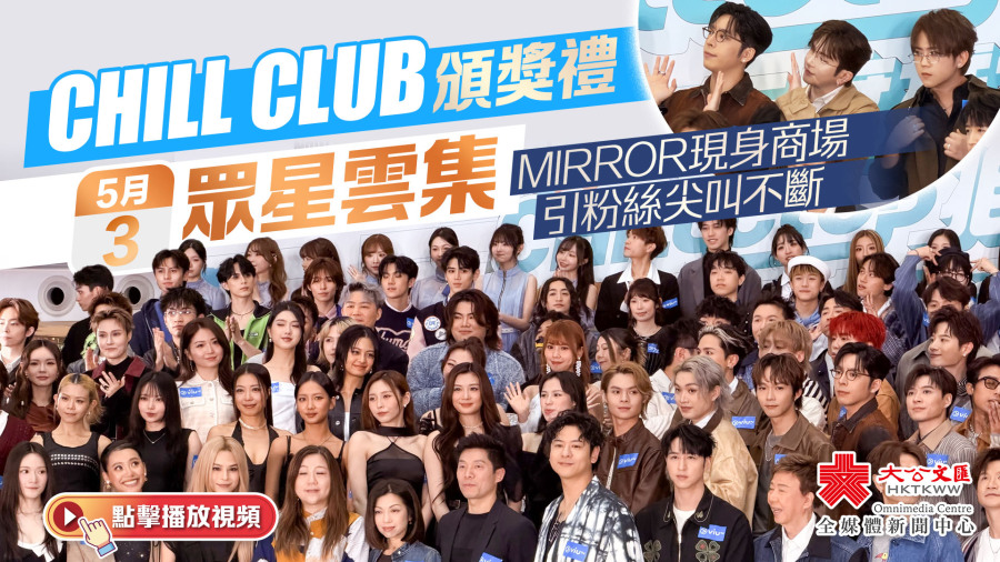 （有片+多圖）CHILL CLUB頒獎禮5.3眾星雲集　MIRROR現身商場引粉絲尖叫不斷