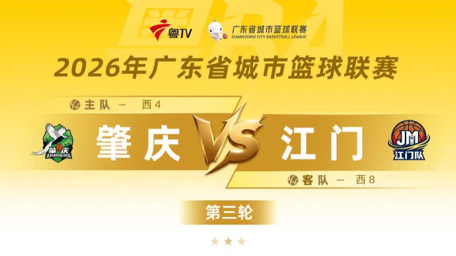 回放 | 2026年「粵BA」常規賽第三輪：肇慶vs江門
