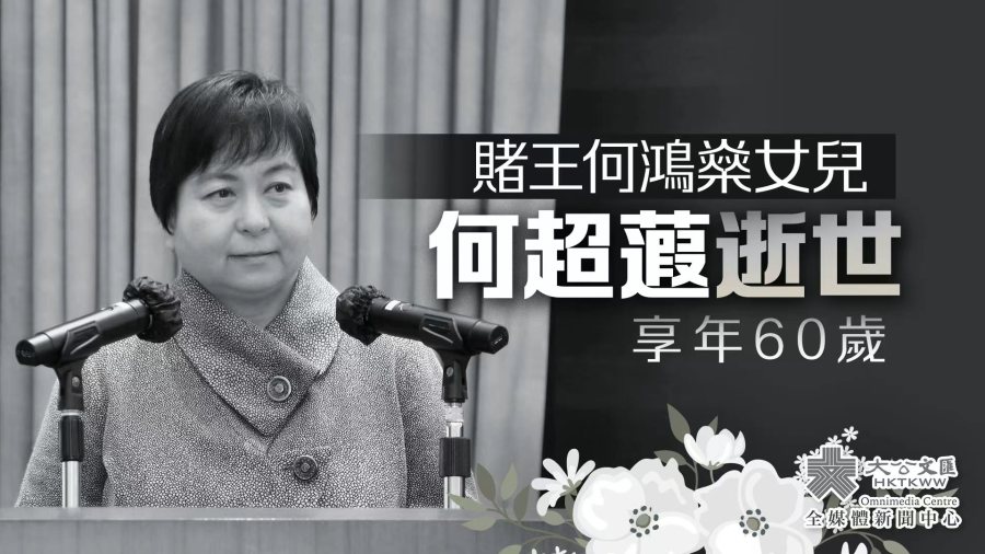 賭王何鴻燊女兒何超蕸逝世　享年60歲