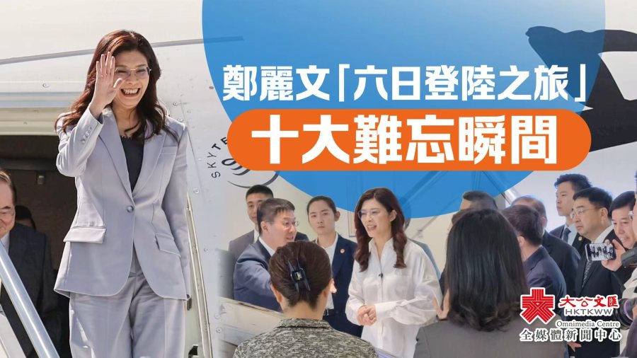 鄭麗文「六日登陸之旅」十大難忘瞬間