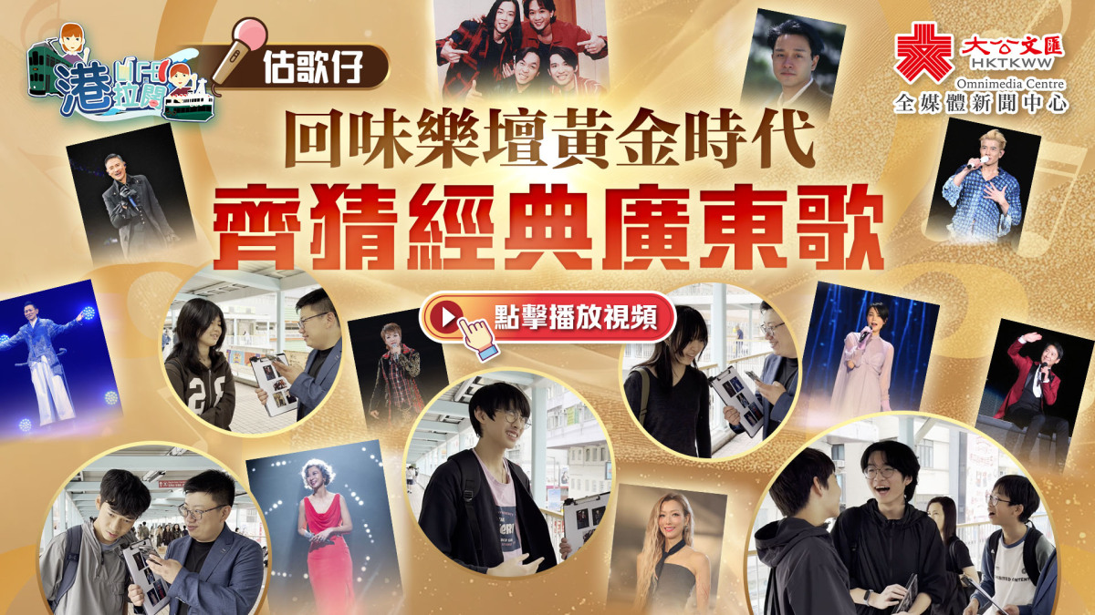 港・拉闊Ep26｜估歌仔｜回味樂壇黃金時代 齊猜經典廣東歌 - 香港 - 大公文匯網