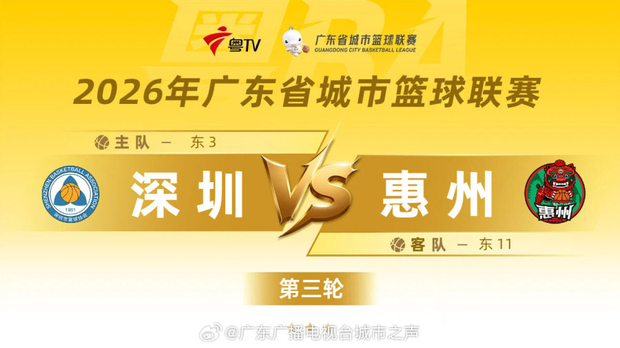 回放 | 2026年「粵BA」常規賽第三輪：深圳vs惠州