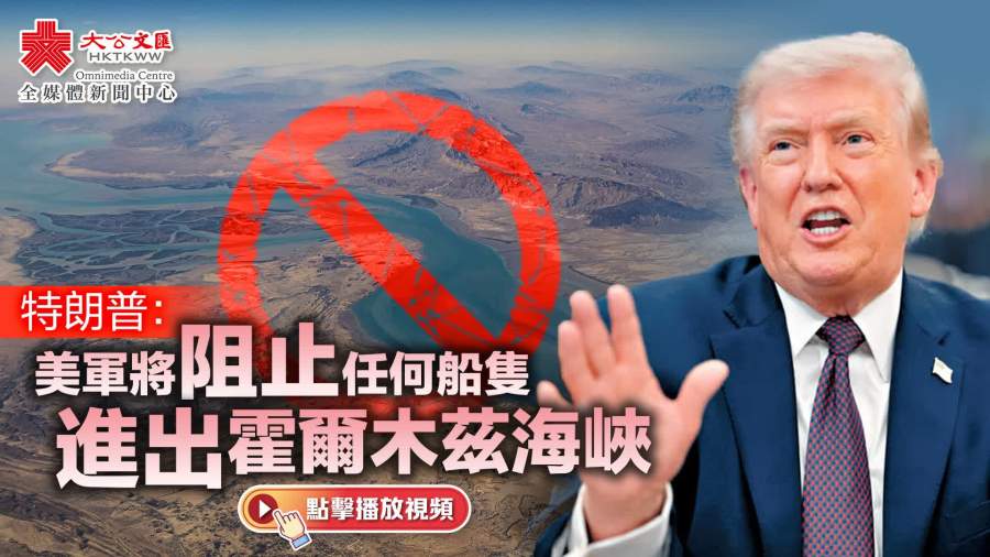 （有片）特朗普：美軍將阻止任何船隻進出霍爾木茲海峽