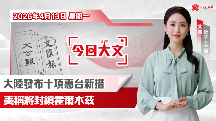 今日大文｜大陸發布十項惠台新措·美稱將封鎖霍爾木茲·警方消防各辦活動宣國安（4月13日）